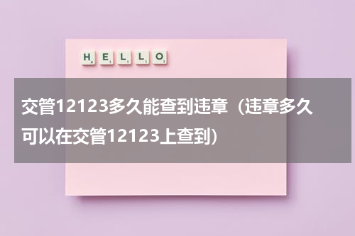 交管12123多久能查到违章（违章多久可以在交管12123上查到）