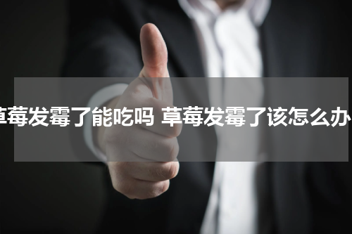 草莓发霉了能吃吗 草莓发霉了该怎么办