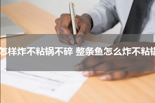 鱼怎样炸不粘锅不碎 整条鱼怎么炸不粘锅