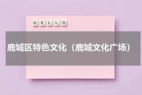 鹿城区特色文化（鹿城文化广场）