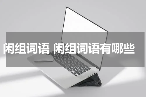 闲组词语 闲组词语有哪些