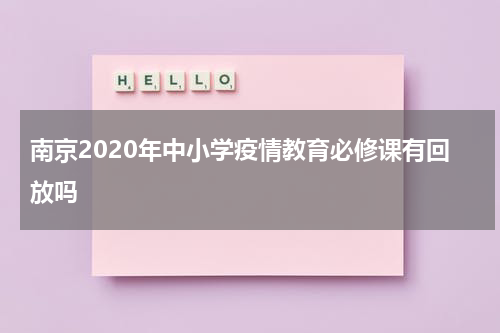 南京2020年中小学疫情教育必修课有回放吗