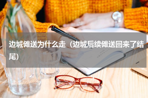 边城傩送为什么走（边城后续傩送回来了结尾）