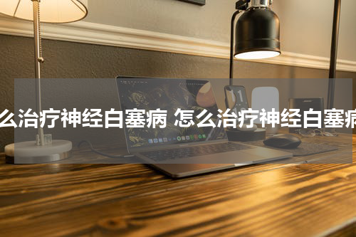 怎么治疗神经白塞病 怎么治疗神经白塞病
