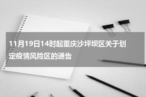 11月19日14时起重庆沙坪坝区关于划定疫情风险区的通告