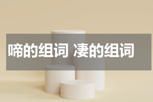 啼的组词 凄的组词