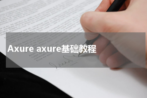 Axure axure基础教程
