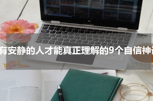 只有安静的人才能真正理解的9个自信神话