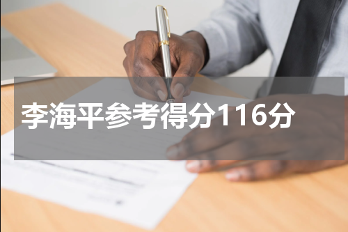 李海平参考得分116分