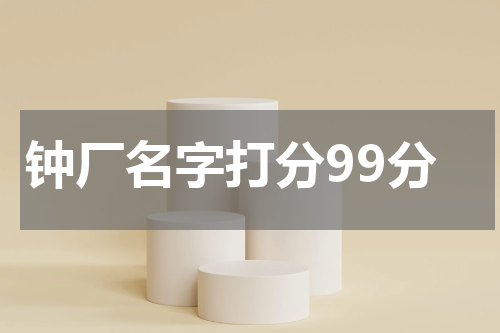 钟厂名字打分99分