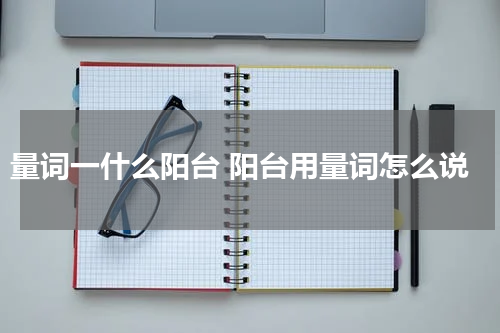量词一什么阳台 阳台用量词怎么说