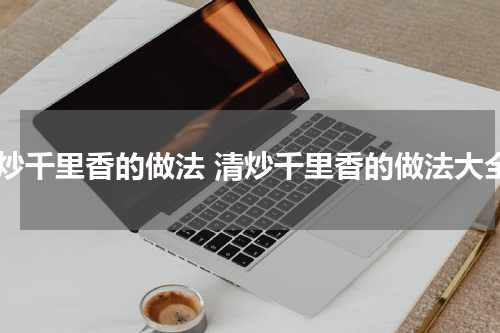 清炒千里香的做法 清炒千里香的做法大全