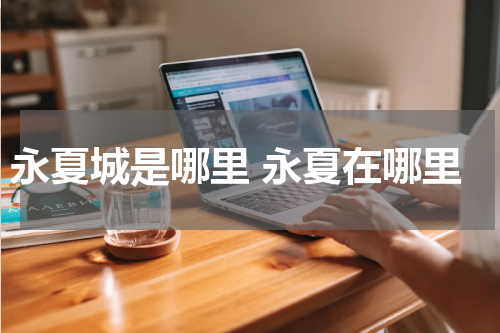 永夏城是哪里 永夏在哪里