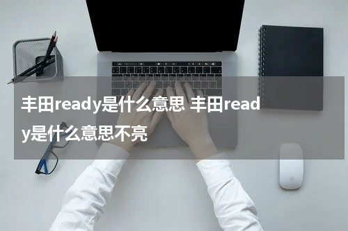 丰田ready是什么意思 丰田ready是什么意思不亮