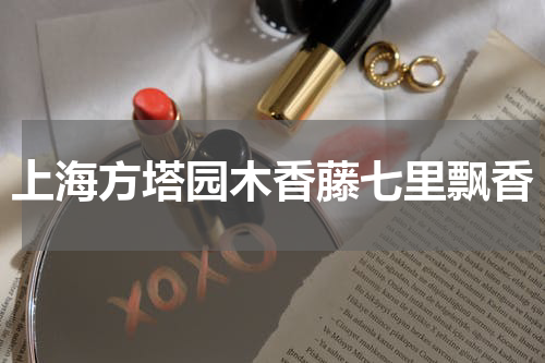 上海方塔园木香藤七里飘香