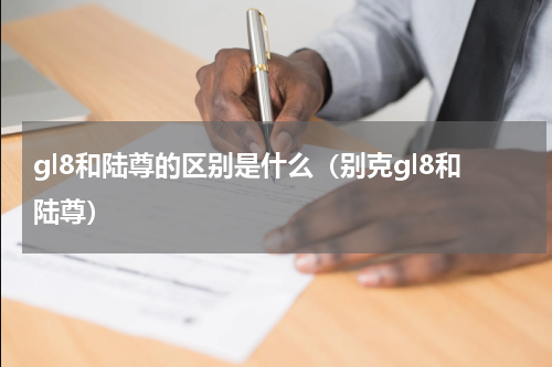 gl8和陆尊的区别是什么（别克gl8和陆尊）