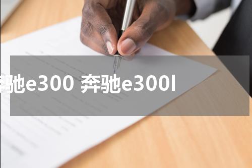 奔驰e300 奔驰e300l