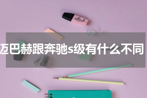 迈巴赫跟奔驰s级有什么不同