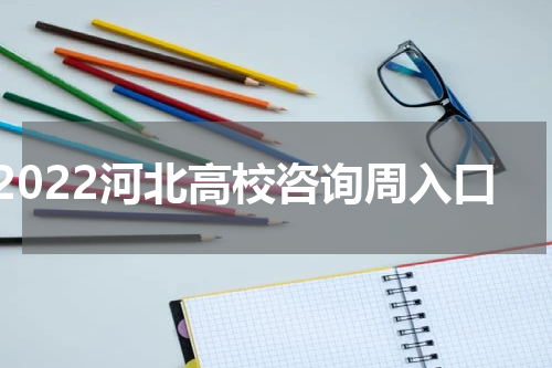 2022河北高校咨询周入口
