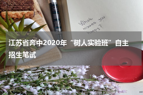 江苏省奔中2020年“树人实验班”自主招生笔试