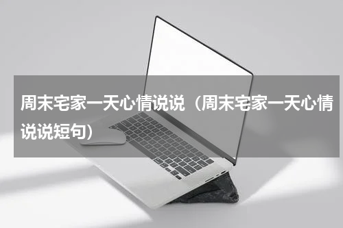 周末宅家一天心情说说（周末宅家一天心情说说短句）