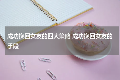 成功挽回女友的四大策略 成功挽回女友的手段