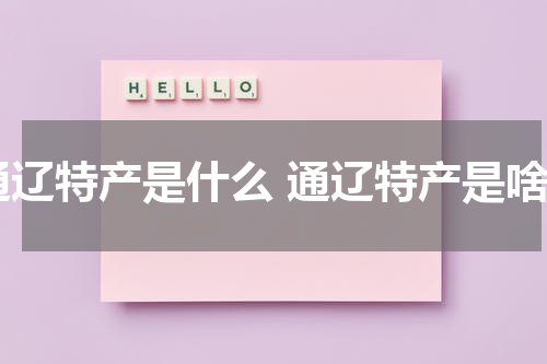 通辽特产是什么 通辽特产是啥