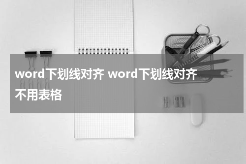 word下划线对齐 word下划线对齐不用表格