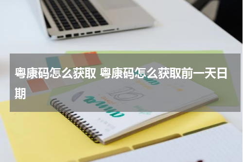 粤康码怎么获取 粤康码怎么获取前一天日期