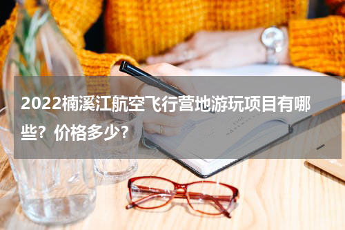 2022楠溪江航空飞行营地游玩项目有哪些？价格多少？