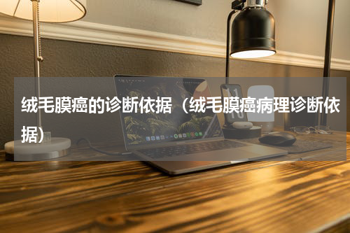 绒毛膜癌的诊断依据（绒毛膜癌病理诊断依据）