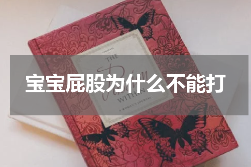 宝宝屁股为什么不能打