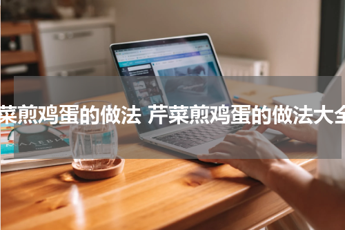 芹菜煎鸡蛋的做法 芹菜煎鸡蛋的做法大全