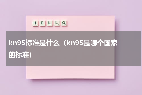 kn95标准是什么（kn95是哪个国家的标准）