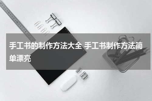 手工书的制作方法大全 手工书制作方法简单漂亮