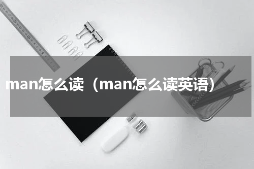 man怎么读（man怎么读英语）