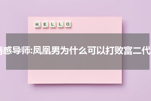 情感导师:凤凰男为什么可以打败富二代
