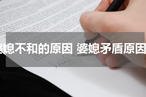 婆媳不和的原因 婆媳矛盾原因