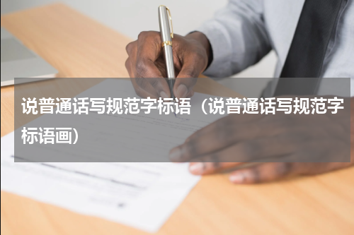 说普通话写规范字标语（说普通话写规范字标语画）