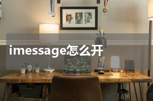 imessage怎么开