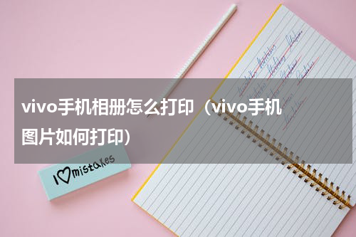 vivo手机相册怎么打印（vivo手机图片如何打印）