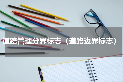 道路管理分界标志（道路边界标志）