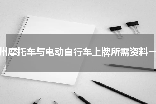 赣州摩托车与电动自行车上牌所需资料一览