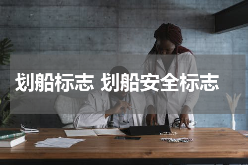 划船标志 划船安全标志
