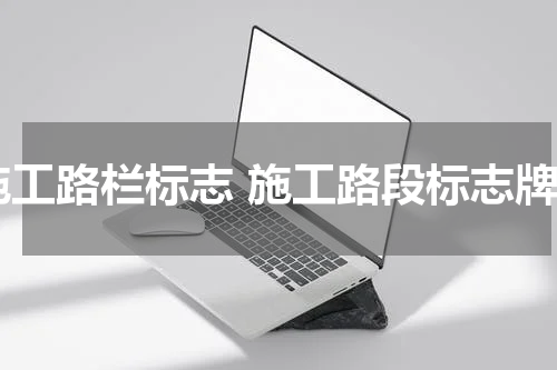 施工路栏标志 施工路段标志牌