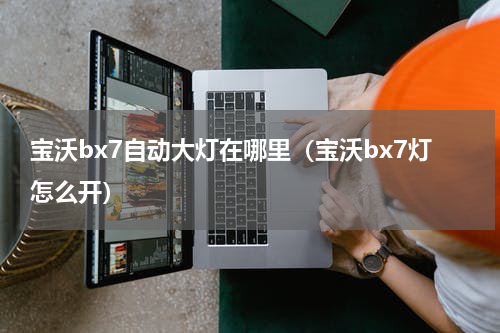宝沃bx7自动大灯在哪里（宝沃bx7灯怎么开）