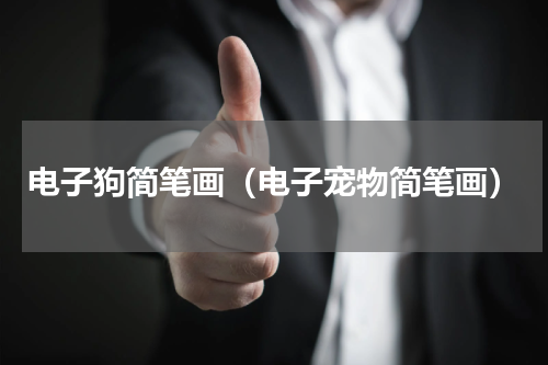 电子狗简笔画（电子宠物简笔画）