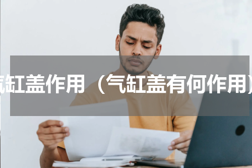 汽缸盖作用（气缸盖有何作用）
