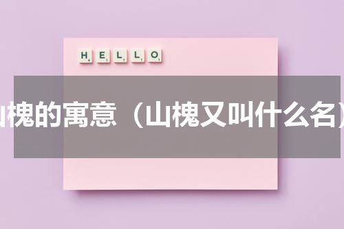 山槐的寓意（山槐又叫什么名）