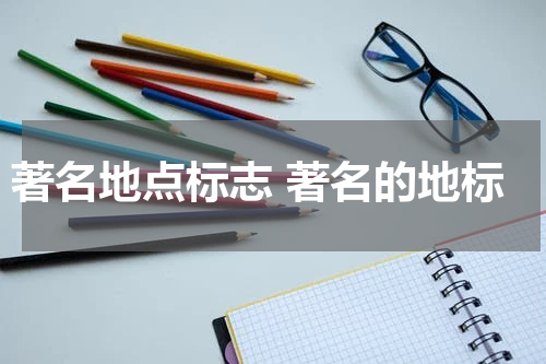 著名地点标志 著名的地标